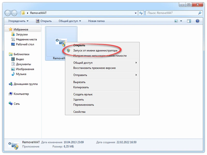 RemoveWAT 2.2.6 | Активатор Для Windows 7 Скачать Бесплатно