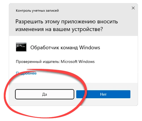 Подтверждение запуска командной строки Windows 11 от имени администратора