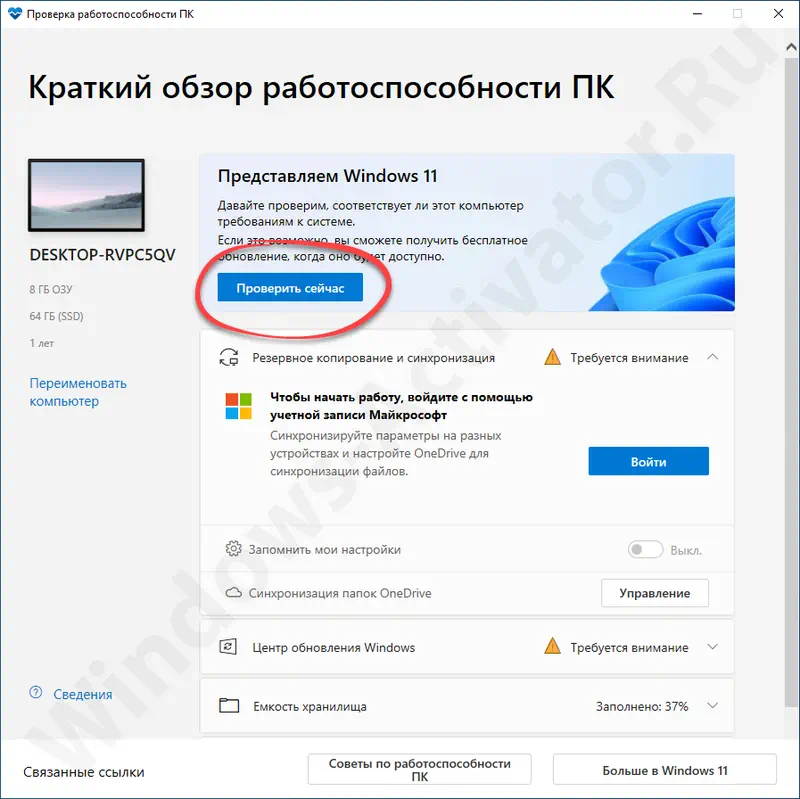 Кнопка запуска проверки совместимости ПК с Windows 11