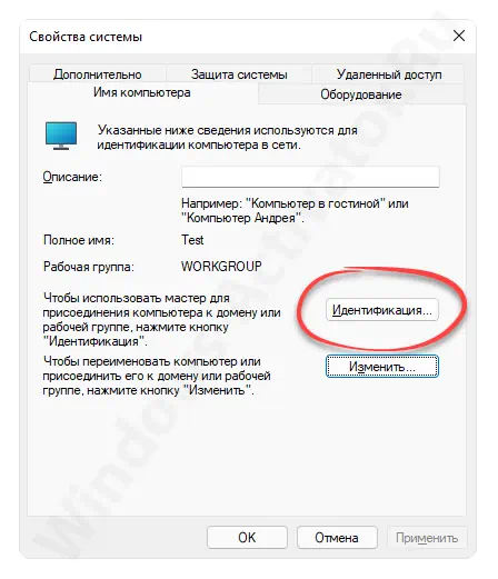 Кнопка идентификации ПК в Windows 11