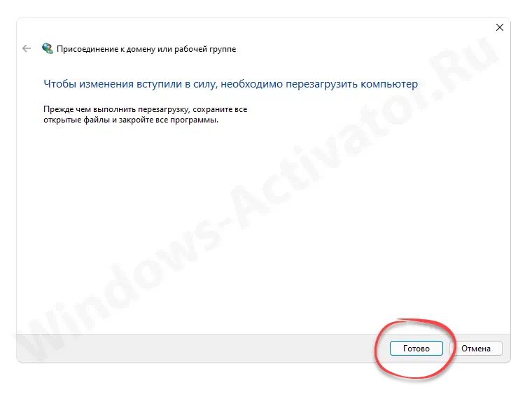 Завершение присоединения ПК к домену или рабочей группе в Windows 11