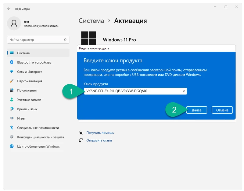Ввод лицензионного ключа активации для Windows 11