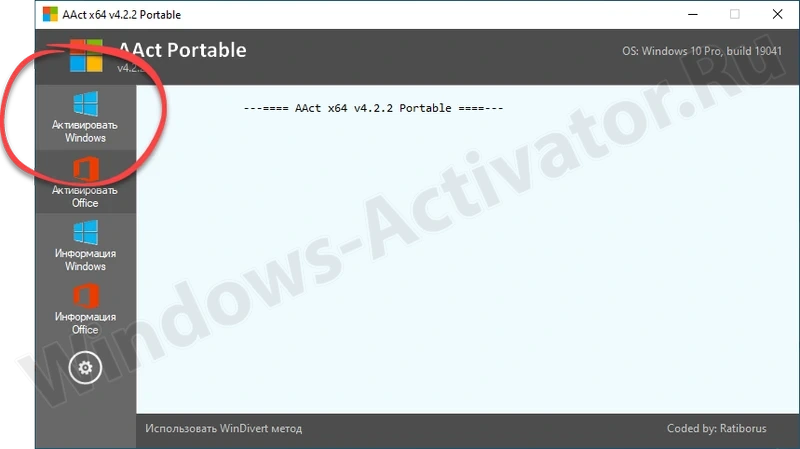 Кнопка активации Windows в AAct