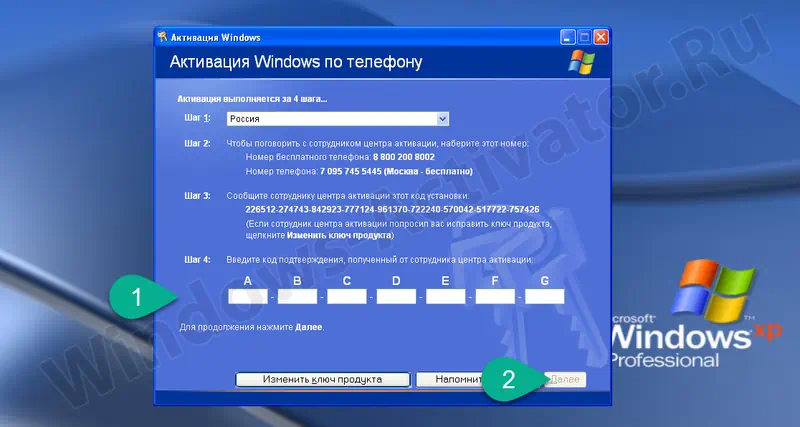 Активация Windows XP по телефону