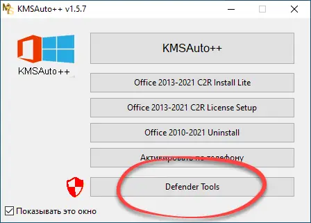 Кнопка деактивации защитника Windows при работе с KMS Auto ++