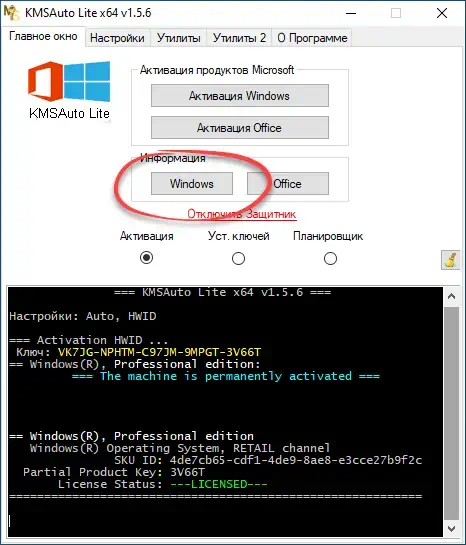 Проверка состояния лицензии Windows 10 через KMSAuto Lite