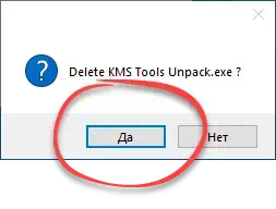 Удаление установочного файла KMS Tools