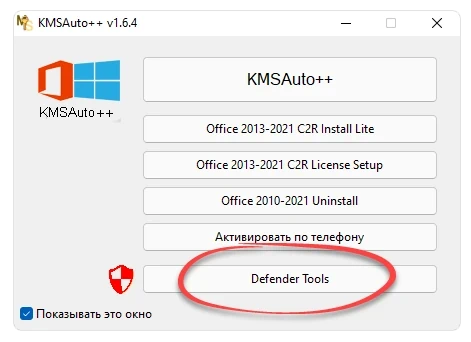 Defender-tools in KMSAuto++